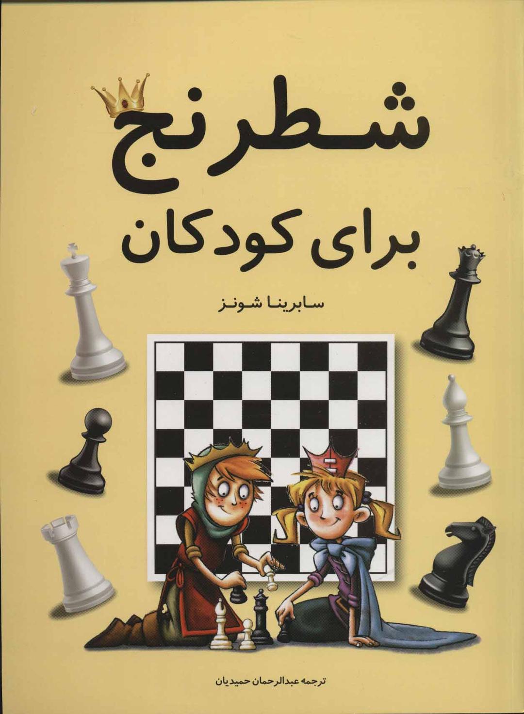 کتاب شطرنج برای کودکان