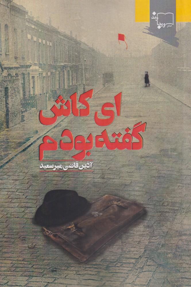ای کاش گفته بودم