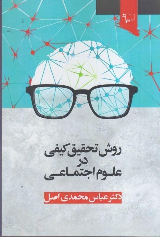 روش تحقیق کیفی در علوم اجتماعی