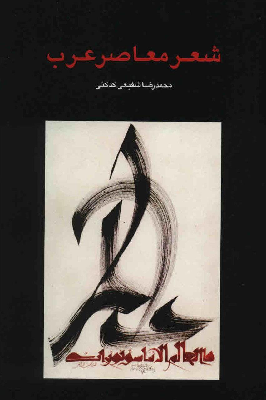 کتاب شعر معاصر عرب