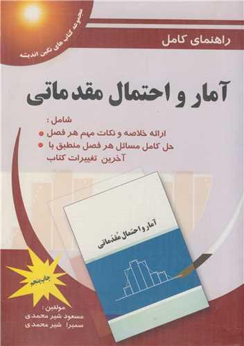 راهنمای کامل آمار و احتمال مقدماتی