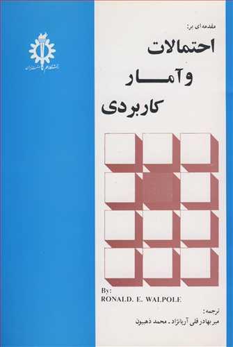مقدمه ای بر: احتمالات وآمار کاربردی