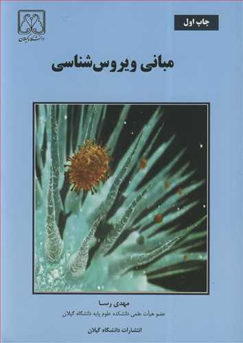 مبانی ویروس شناسی