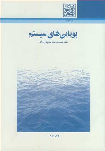 پویایی های سیستم