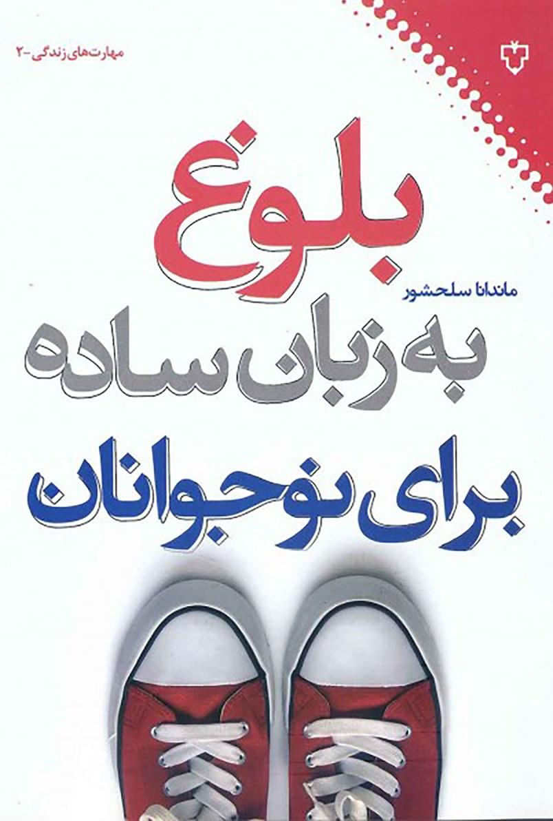 کتاب بلوغ به زبان ساده برای نوجوانان