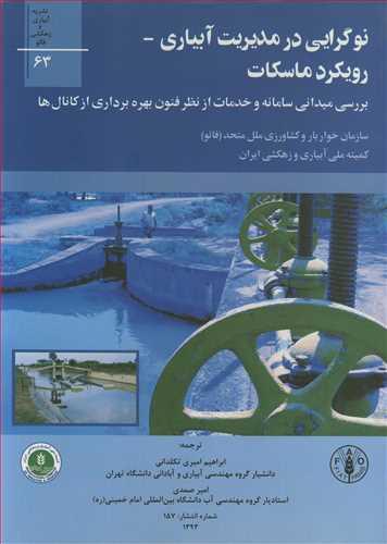 نوگرایی درمدیریت آبیاری - رویکرد ماسکات