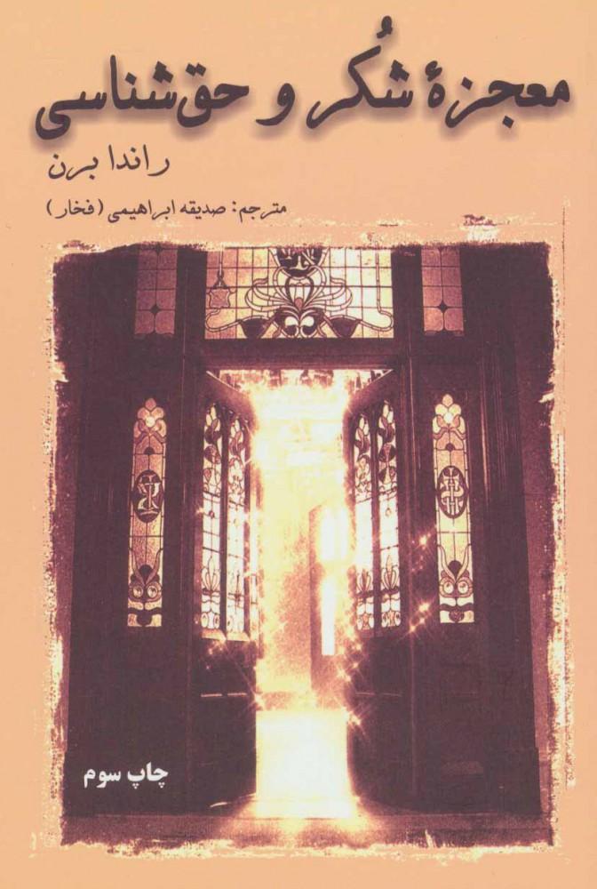 معجزه شکر و حق شناسی