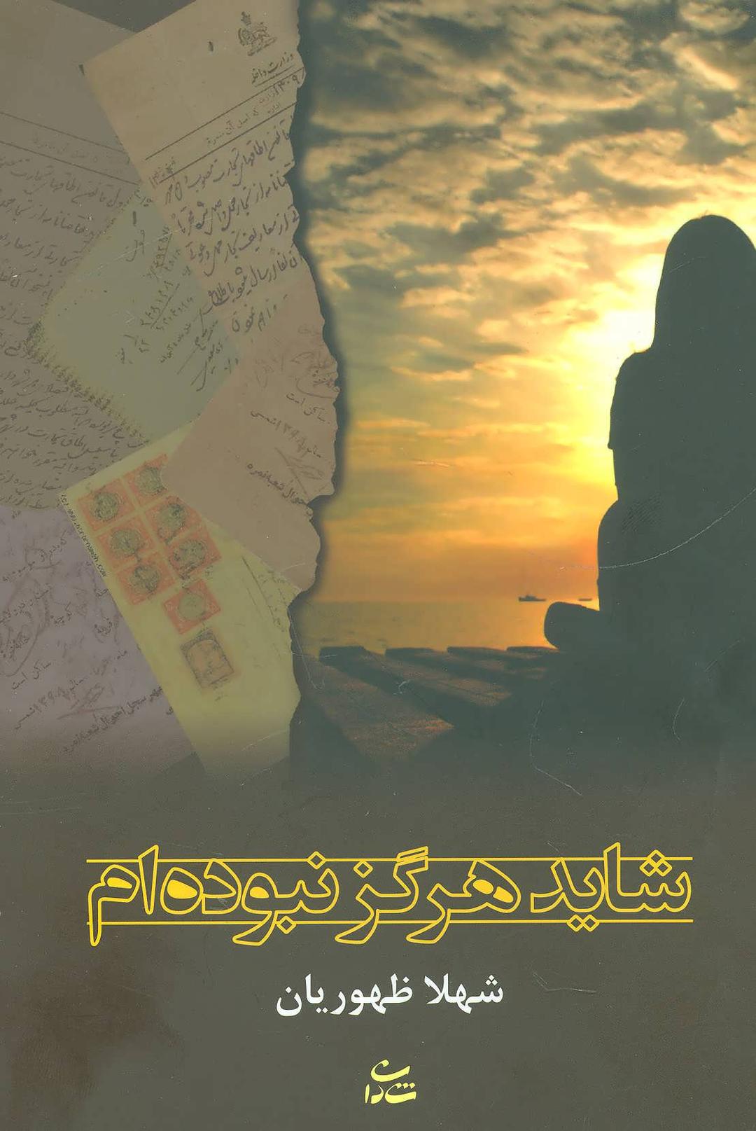 کتاب شاید هرگز نبوده ام