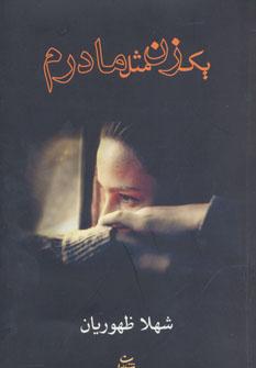 کتاب یک زن مثل مادرم