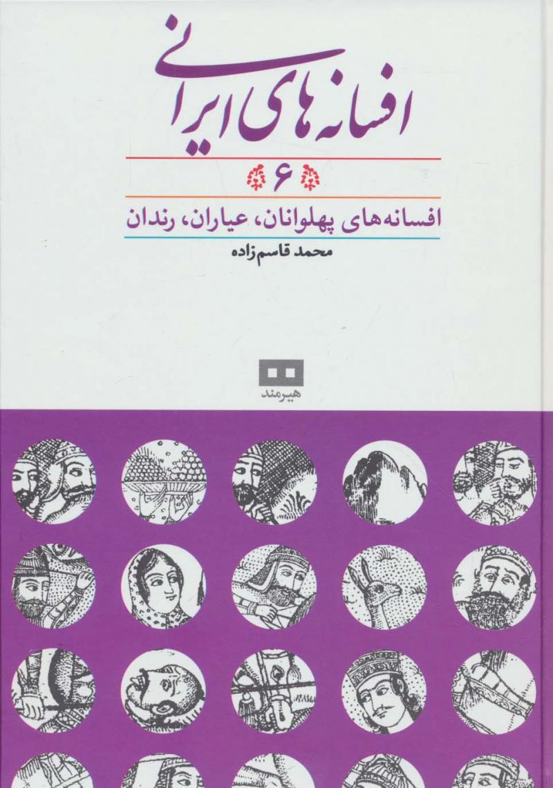 افسانه های ایرانی (جلد 6)