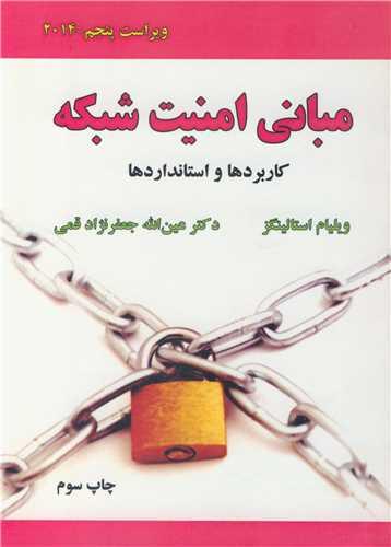 مبانی امنیت شبکه کاربردها و استانداردها