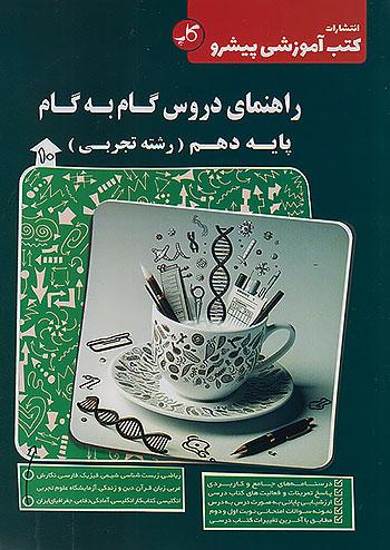 کاپ راهنمای دروس گام به گام 10 دهم تجربی