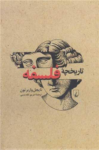 تاریخچه  فلسفه