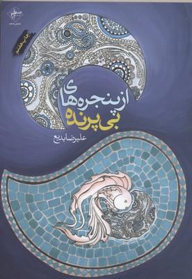 کتاب از پنجره های بی پرنده