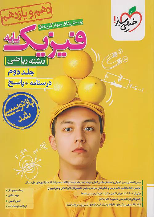 خیلی سبز پاسخ تست فیزیک پایه ریاضی جلد دوم