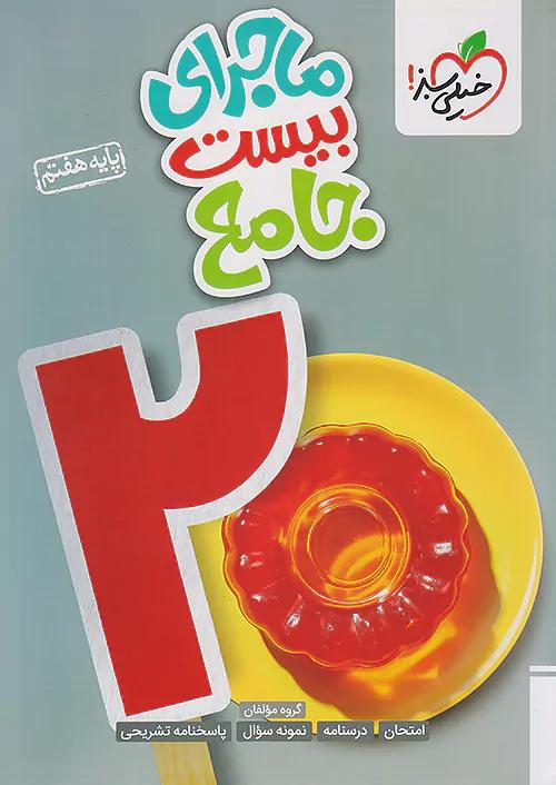 خیلی سبز ماجرای بیست جامع 7 هفتم