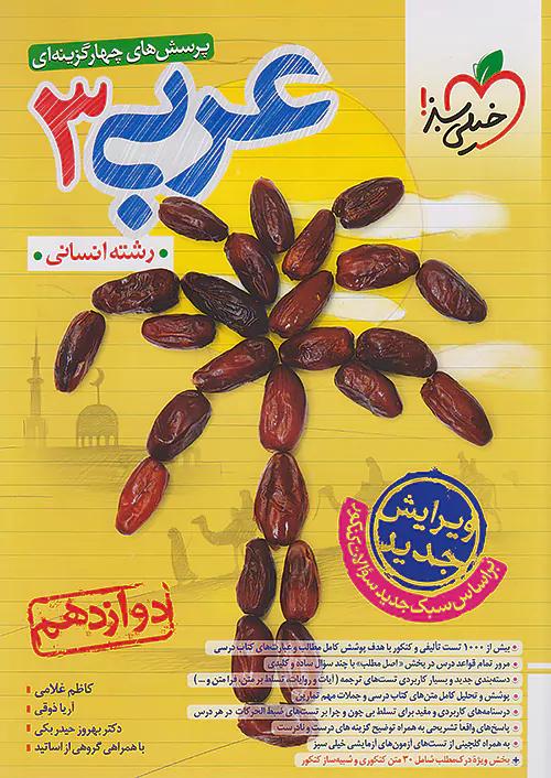 خیلی سبز تست عربی 3 دوازدهم انسانی