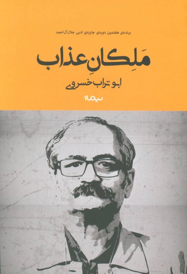 کتاب ملکان عذاب