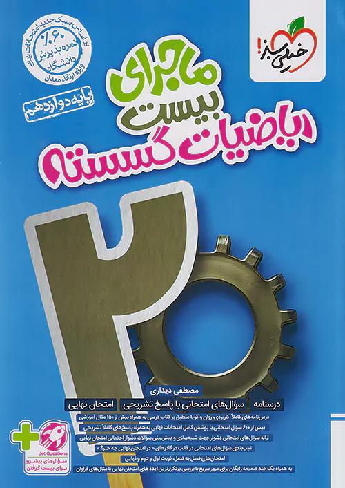 خیلی سبز ماجرای بیست ریاضیات گسسته 3 دوازدهم