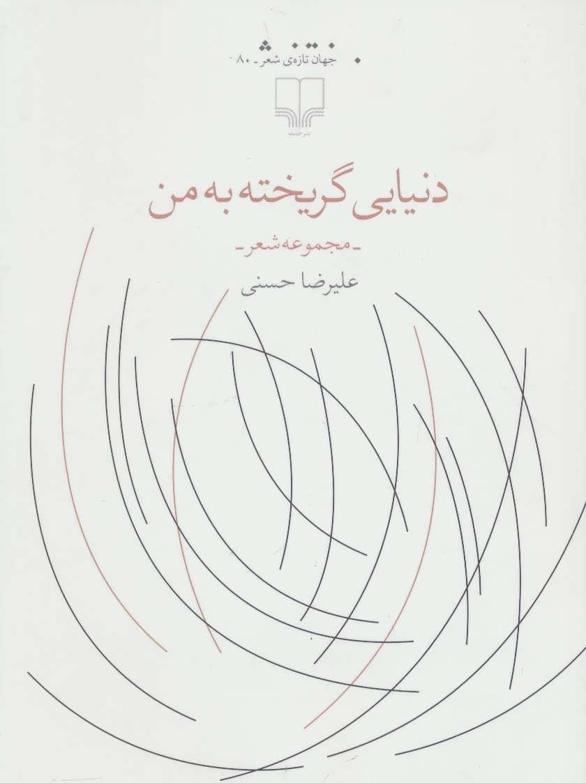کتاب دنیایی گریخته به من