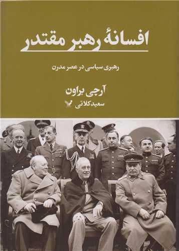 افسانه رهبر مقتدر رهبری سیاسی در عصر مدرن