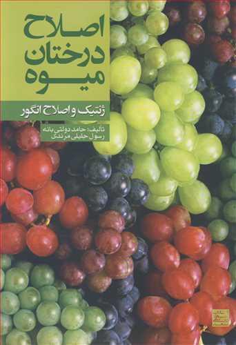 اصلاح درختان میوه ژنتیک و اصلاح انگور