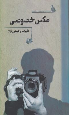 کتاب عکس خصوصی