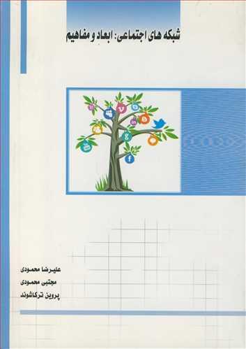شبکه های اجتماعی: ابعاد و مفاهیم