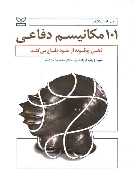کتاب 101 مکانیسم دفاعی