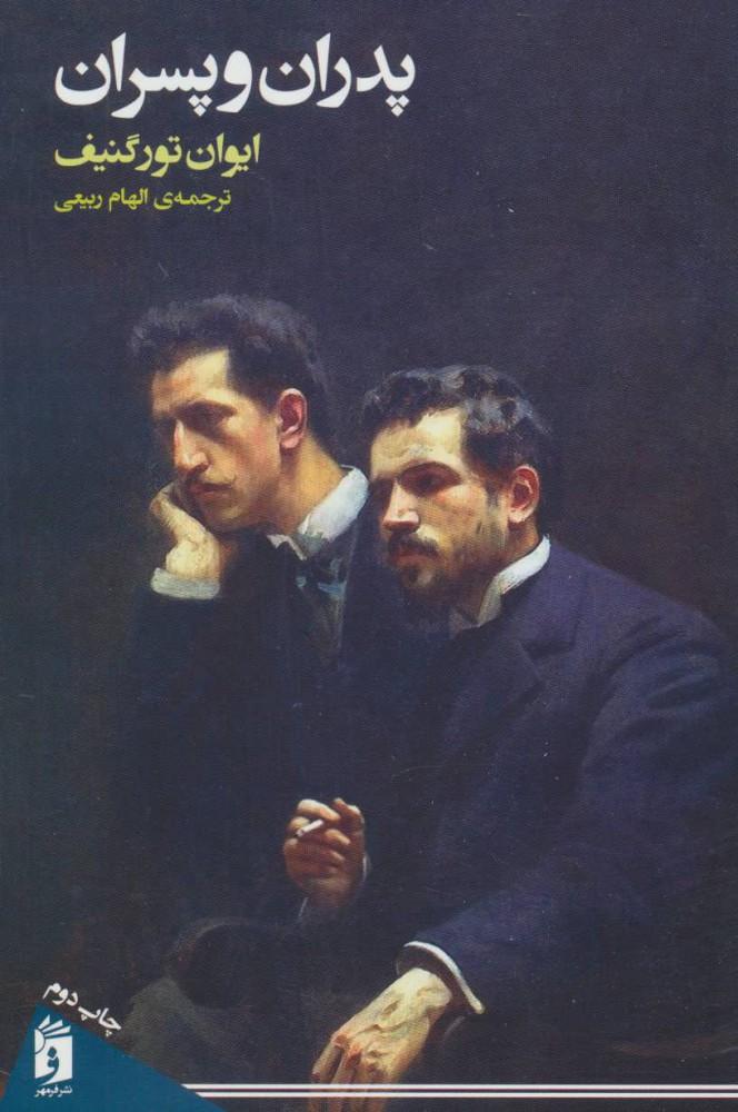 پدران و پسران