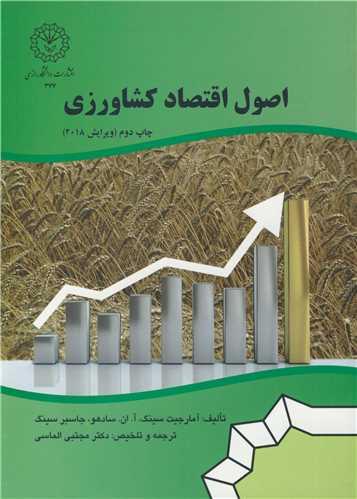 اصول اقتصاد کشاورزی