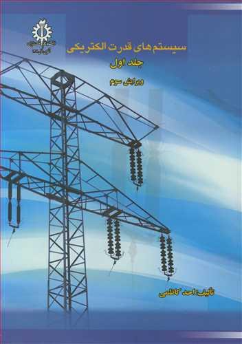 سیستم های قدرت الکتریکی جلد1