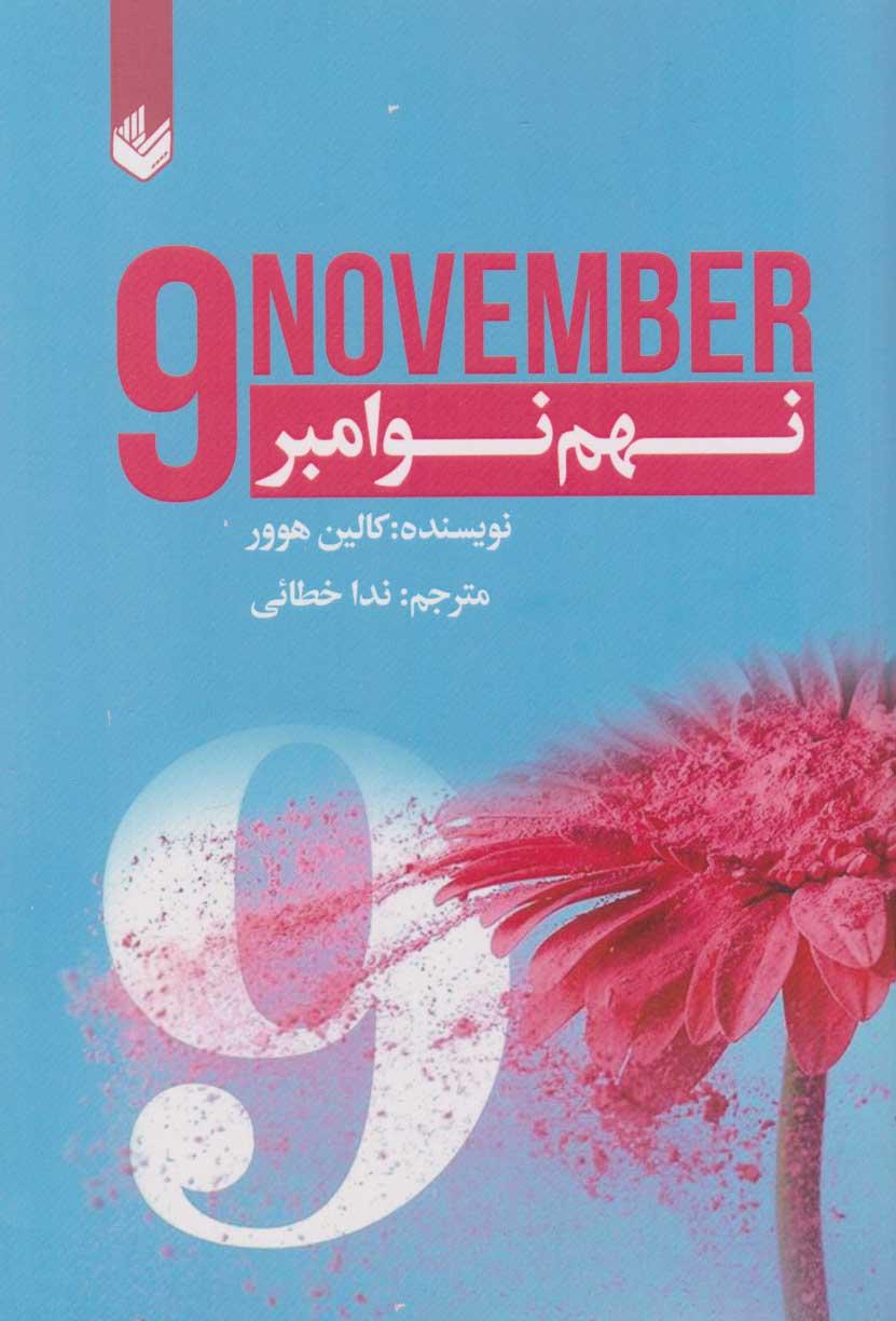 نهم نوامبر