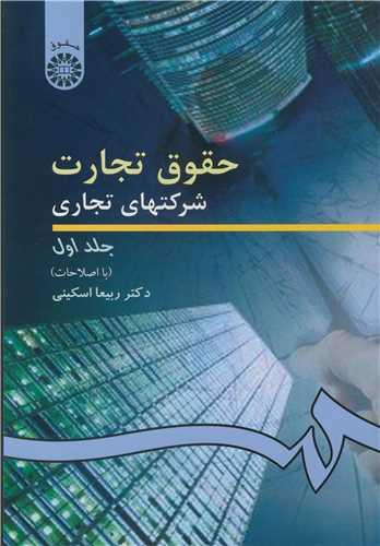 حقوق تجارت شرکتهای تجاری جلد1کد191