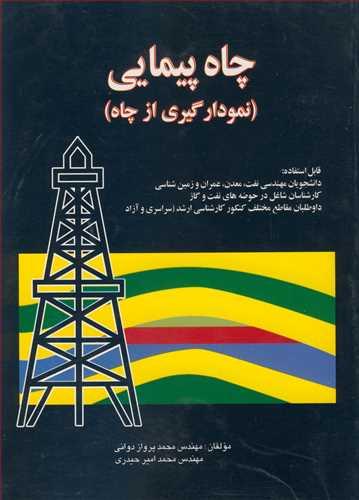 چاه پیمایی