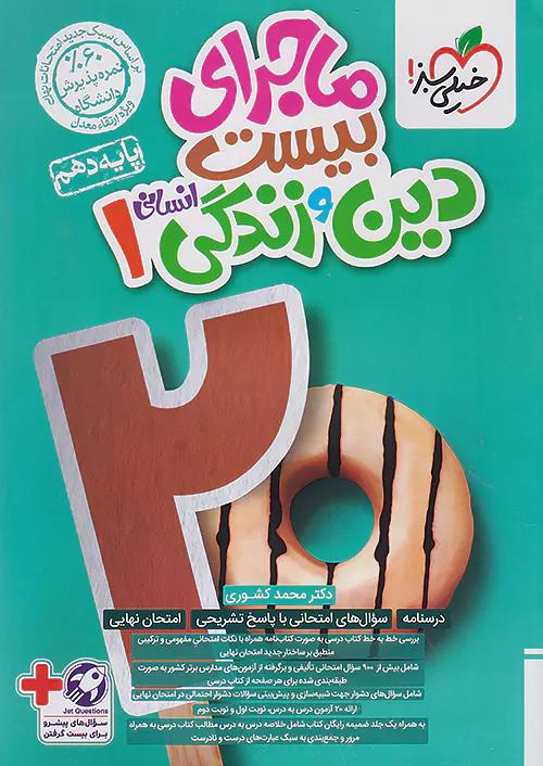 خیلی سبز ماجرای بیست دین و زندگی 1 دهم انسانی