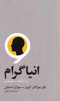 انیاگرام: راه بازگشت به خویشتن