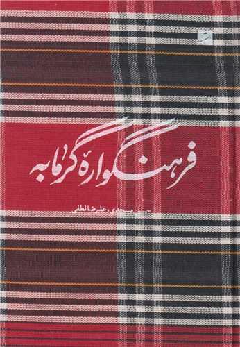 فرهنگواره گرمــــــــابه