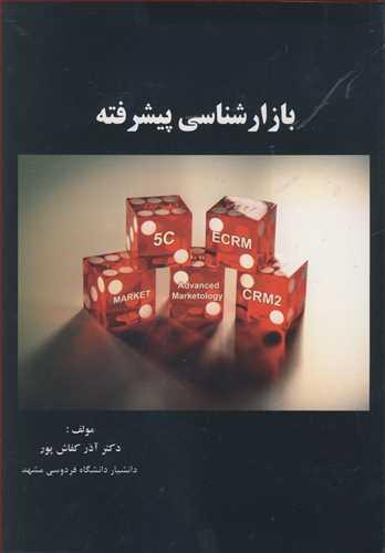 بازارشناسی پیشرفته