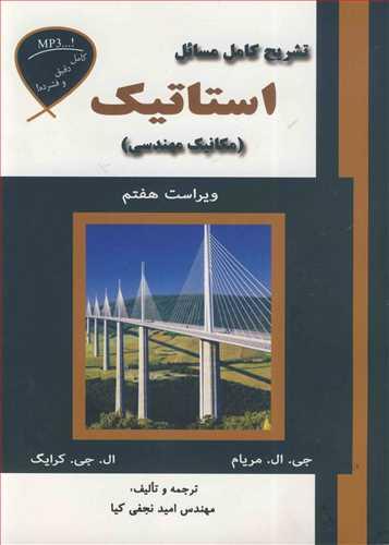 تشریح کامل مسائل استاتیک