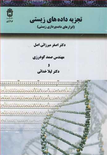 تجزیه داده های زیستی