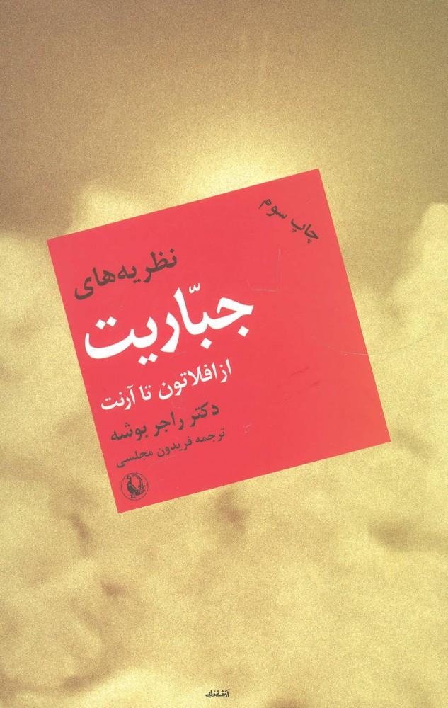 کتاب نظریه های جباریت از افلاطون تا آرنت