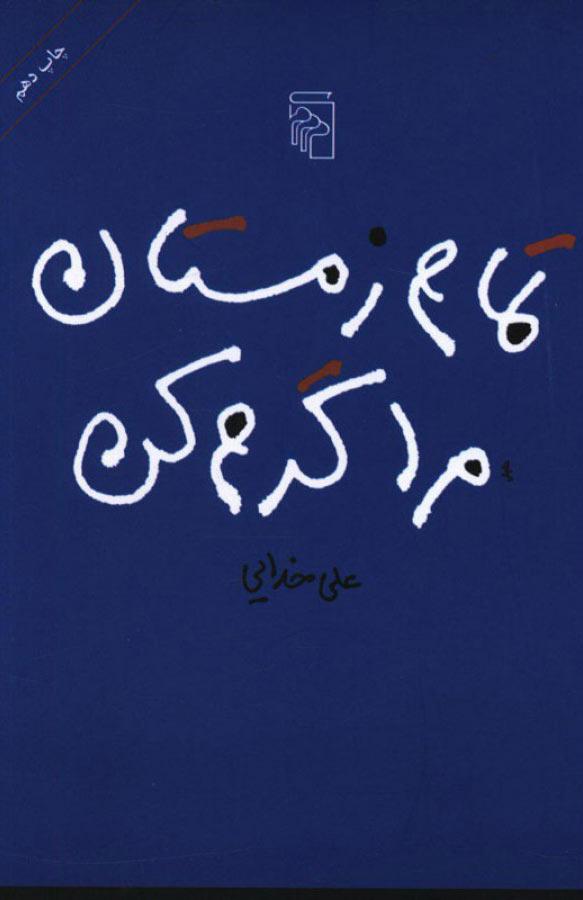 کتاب تمام زمستان مرا گرم کن