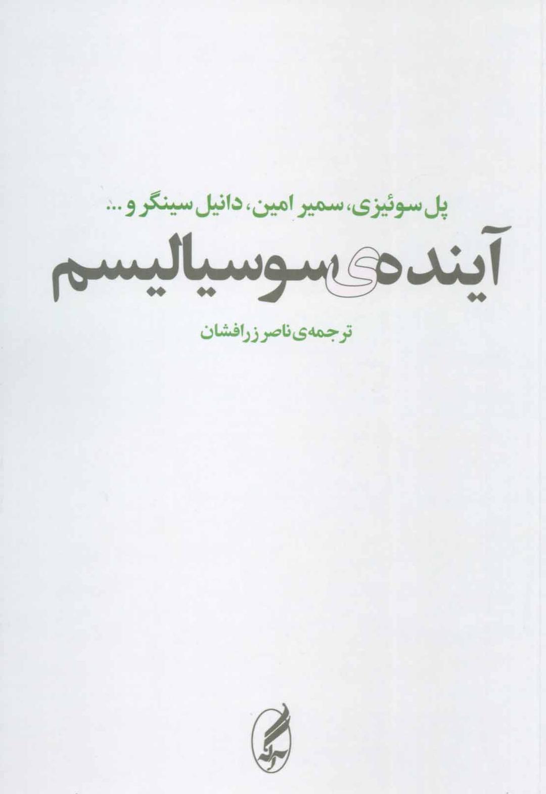 کتاب آینده ی سوسیالیسم