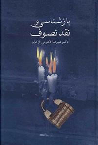 کتاب بازشناسی و نقد تصوف