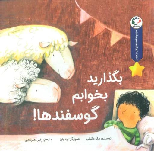 کتاب بگذارید بخوابم گوسفندها!