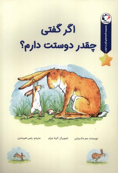 کتاب اگر گفتی چقدر دوستت دارم؟
