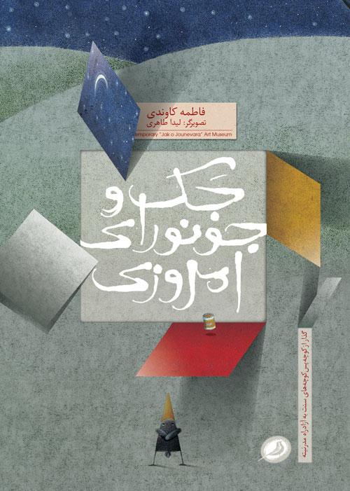 کتاب جک و جونورای امروزی