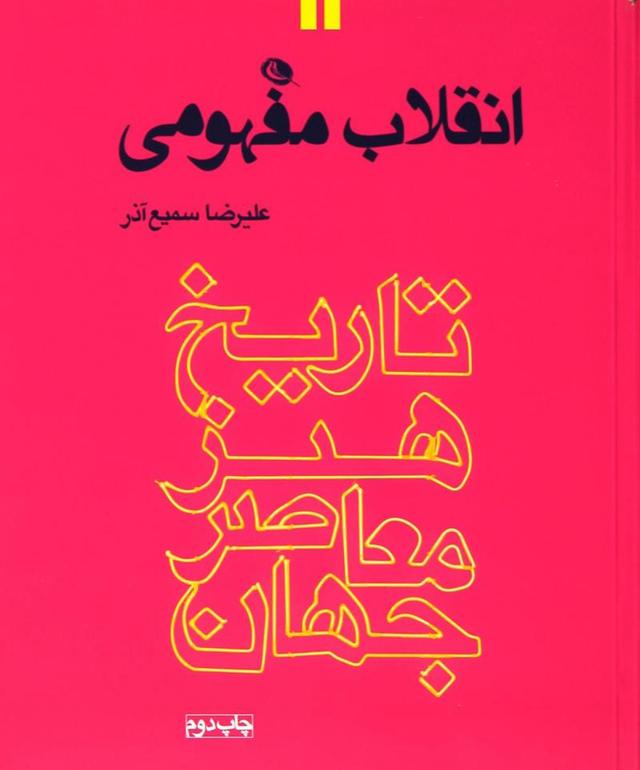 انقلاب مفهومی