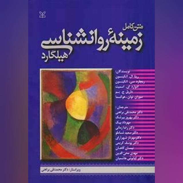 متن کامل زمینه روانشناسی هیلگارد